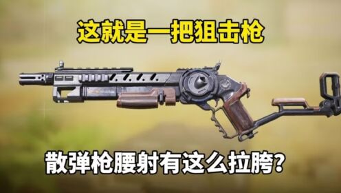 你觉得这把枪是T0吗？#使命召唤手游_高清1080P在线观看平台_腾讯视频