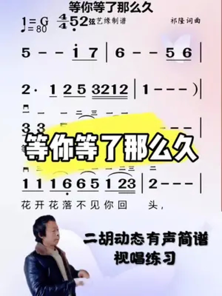 二胡动态有声简谱,等你等了那么久视唱练习#简谱视唱 #一起学音乐