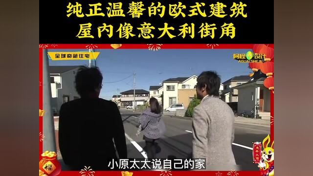 日本太太设计的意大利式建筑,屋子里装满了可爱 #房屋改造 #全能改造王 #改造前后 #欧式建筑