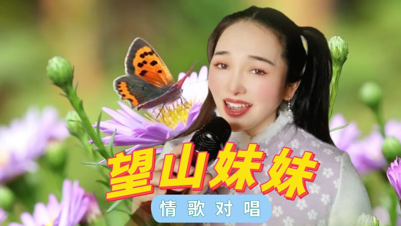 又一首对唱情歌《望山妹妹》火了,歌声缠绵,甜蜜醉人,让人痴迷