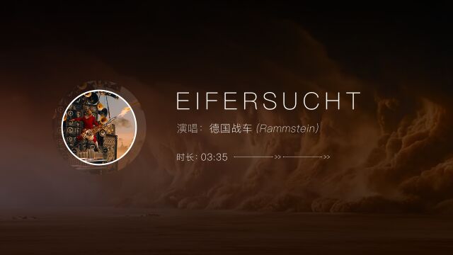 德国战车《Eifersucht》