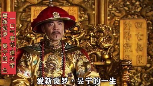 一口气看完道光皇帝,爱新觉罗·旻宁的一生_高清1080P在线观看平台_腾讯视频