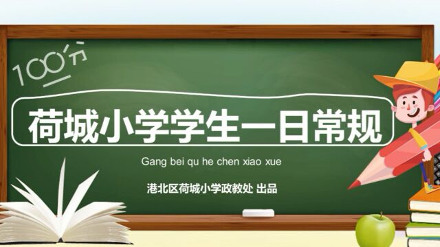 贵港市港北区 荷城小学 学生一日常规 