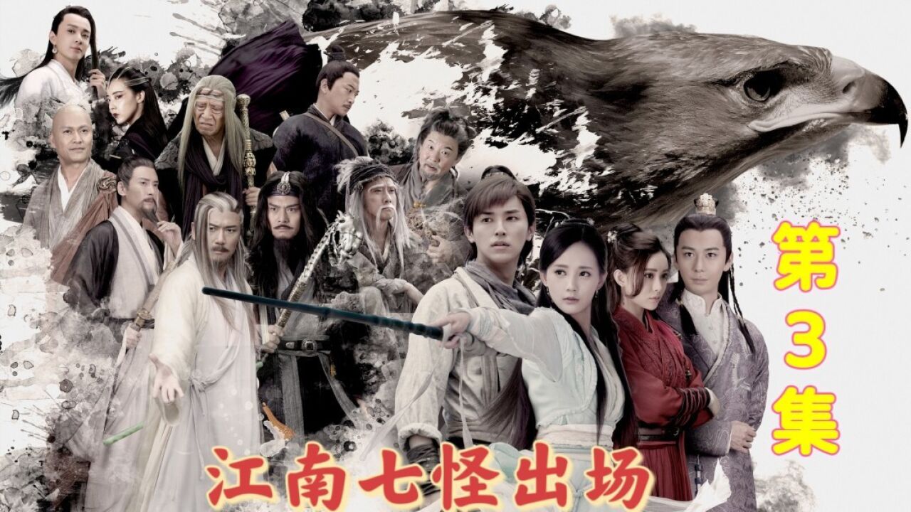 射雕英雄传:丘处机捉拿段天德,江南七怪从中阻拦