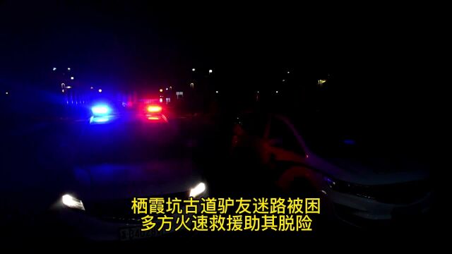 驴友被困栖霞坑古道 多方火速救援终脱险