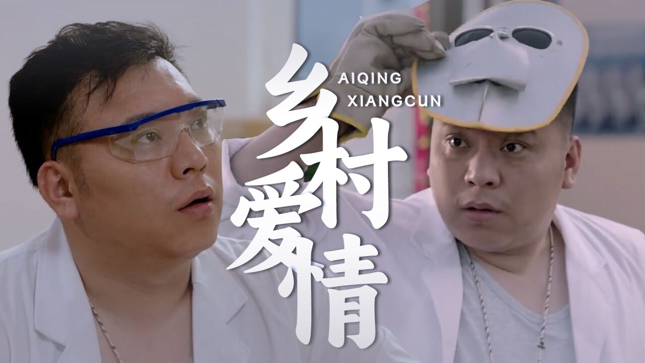 《乡村爱情15》王木生不务正业,化身乡村发明家