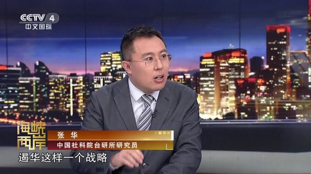 张华:美国亲台势力蠢蠢欲动