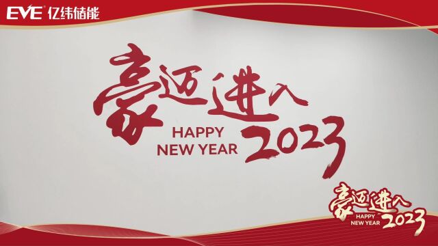 亿纬储能2023新春特辑