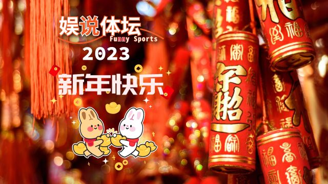 新春祝福 2023体坛赛事时间表 娱说体坛