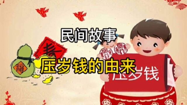 民间故事第三弹:压岁钱的由来