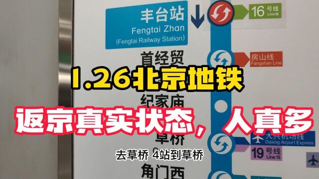 北京地铁1.26真实状态,有点出乎意料,来看看吧!