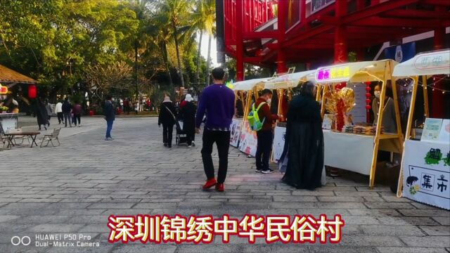 深圳锦绣中华民俗村