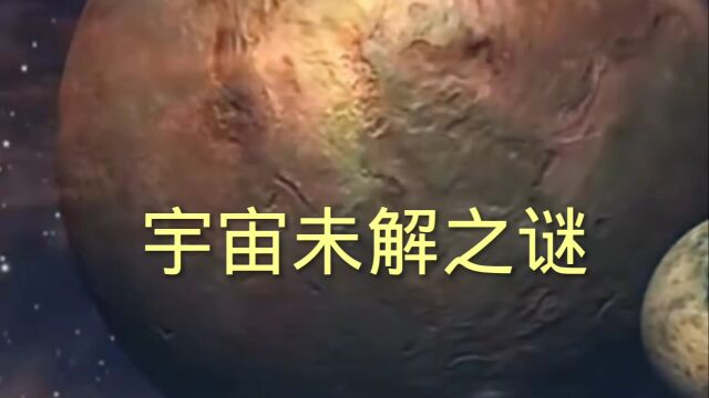 宇宙未解之谜,