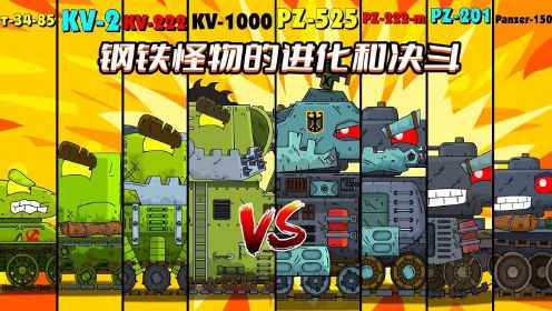 坦克世界动画：钢铁怪物的进化和决斗