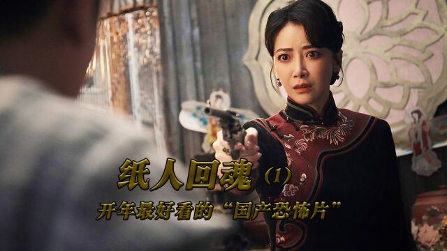 《纸人回魂1》千万别给纸人点睛,否则将会噩运缠身