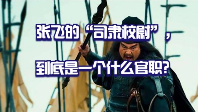 张飞担任的司隶校尉,权力有多大?为何诸葛亮也要兼任?