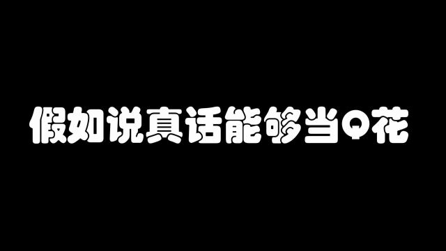 说真话能够当钱花,去银行说真话直接存了1亿的现金!