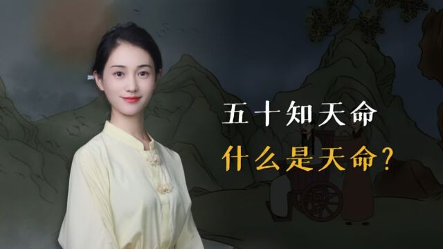 “五十知天命,六十耳顺”,知的什么?顺的什么?人到中年要知道