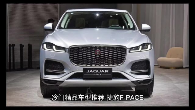 冷门精品车推荐捷豹FPACE