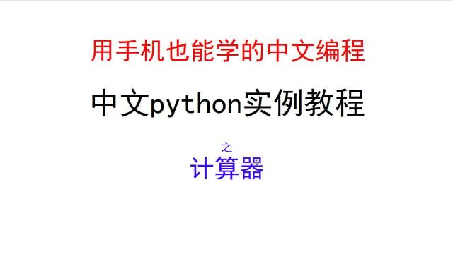 中文python实例教程计算器