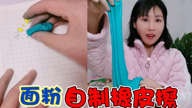 面粉也能自制“橡皮擦”!软软的像彩泥,真能擦干净字迹吗?