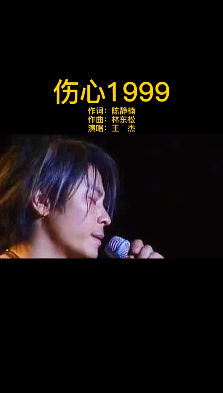王杰《伤心1999》经典粤语歌曲#怀旧经典#王杰巅峰之作_高清1080P在线观看平台_腾讯视频