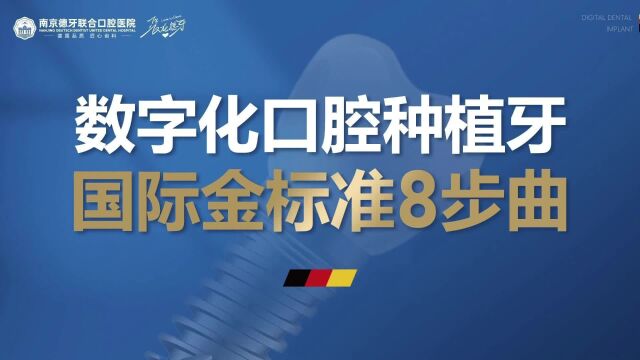 南京德牙口腔医院数字化口腔种植国际金标准八部曲