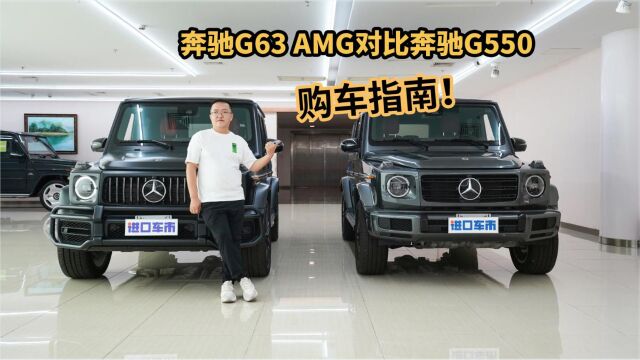 解析奔驰G63 AMG、奔驰G550,配置差异有哪些?