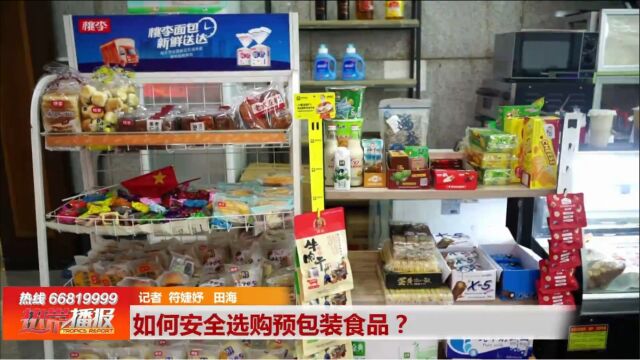 热播小课堂——食安跟我走:如何安全选购预包装食品?