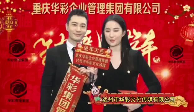 华彩管理集团携全体成员给大家拜年啦