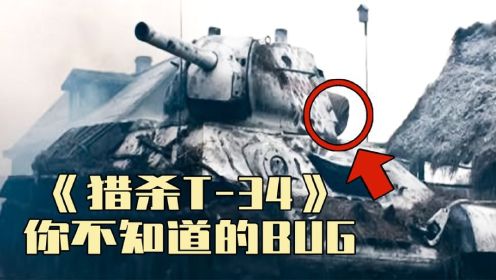 在《猎杀T-34》中，有这么多你不知道的细节BUG！只有装甲兵才能知道