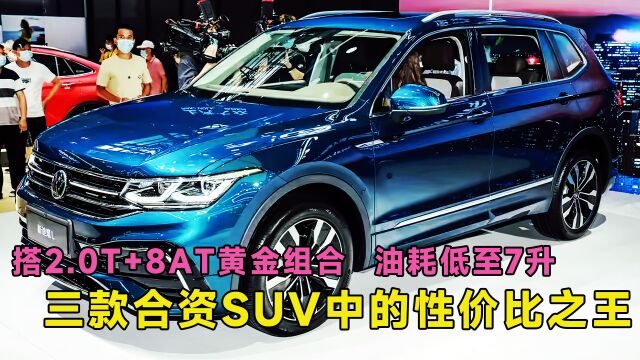 这三款合资SUV堪称性价比之王,搭2.0T+8AT黄金组合,油耗低至7升