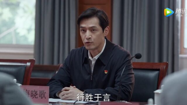 行胜于言,《县委大院》精彩片段,不忘初心