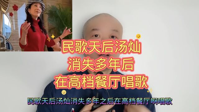 汤灿:消失多年后,在餐厅唱歌!