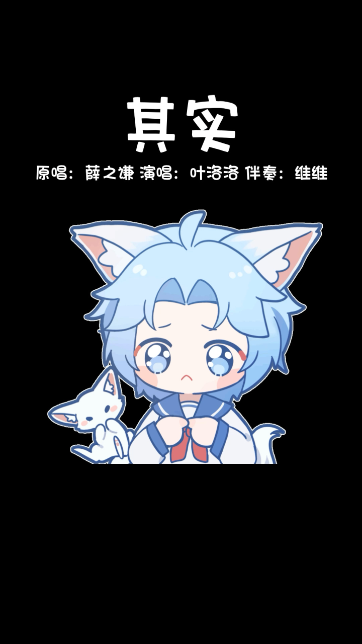 【叶洛洛】其实