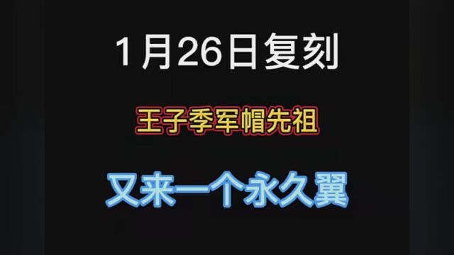 本周1月26日复刻王子季军帽先祖! #光遇1月26日复刻 #光遇 #光遇1月26日复刻攻略