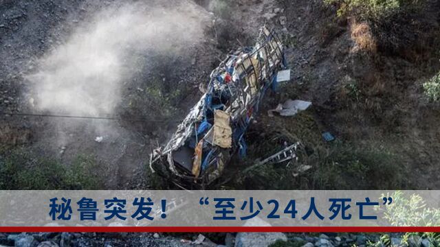 秘鲁一辆旅游巴士坠崖,造成至少24人死亡