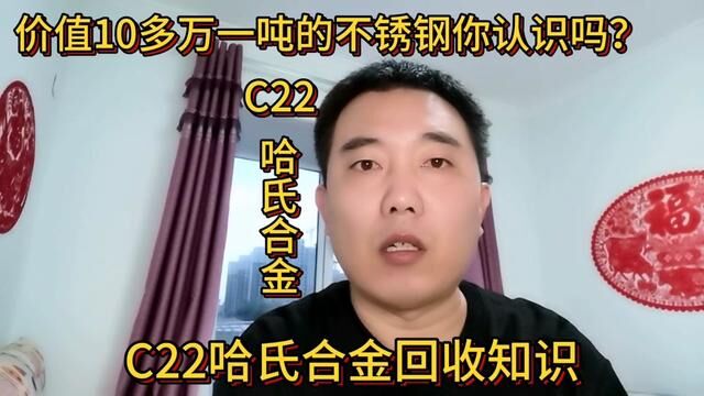 价值10多万一吨的不锈钢你认识吗?不懂得都便宜卖了#短视频知识分享 #C22哈氏合金 #镍基合金 #废旧物资回收