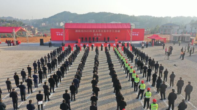 视频丨邵阳:106个重点项目集中开工 总投资331.37亿元