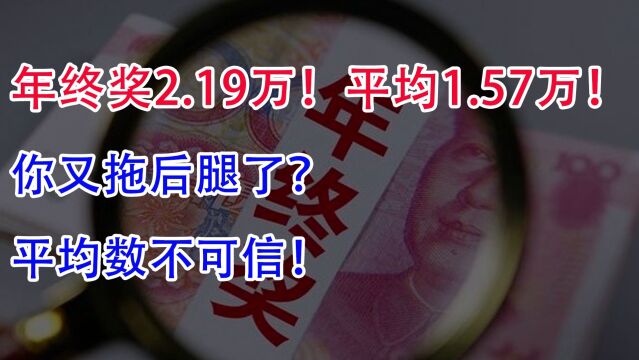 年终奖2.19万!平均月薪1.57万!你又拖后腿了吗?平均数不可信!