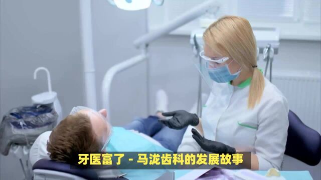 牙医富了人均年薪200万,145名牙医撑起一个IPO