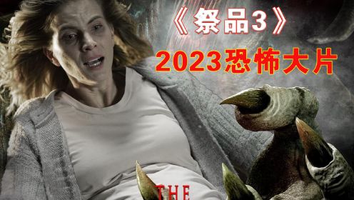 这是2023开年第一部最新的恐怖大片《祭品》！（3）