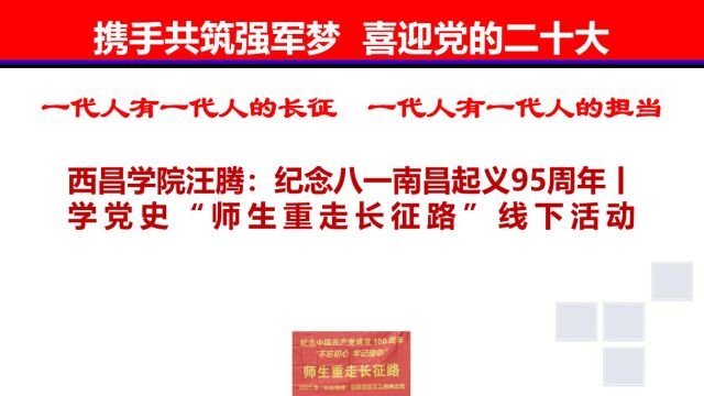 西昌学院汪腾:纪念八一南昌起义95周年丨学党史“师生重走长征路”线下活动