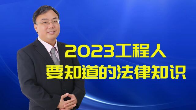 2023工程人要知道的法律知识