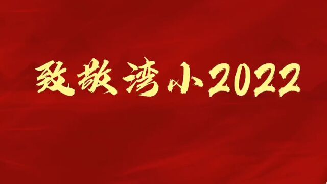 致敬天鹅湾小学2022