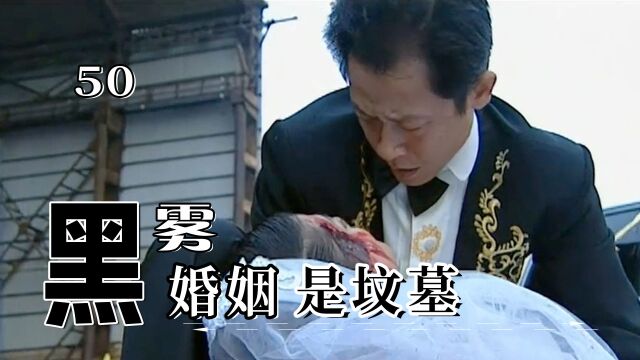 黑雾50:乔小龙婚礼变葬礼,爱人兄弟接连身亡,五人帮只剩三人!