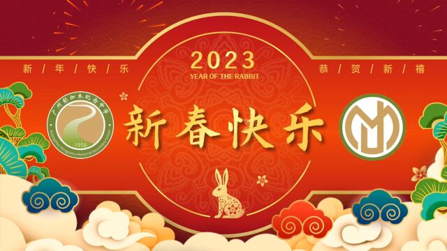 广州彭加木纪念中学2023新春祝福