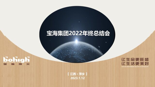 宝海集团2022年终总结会