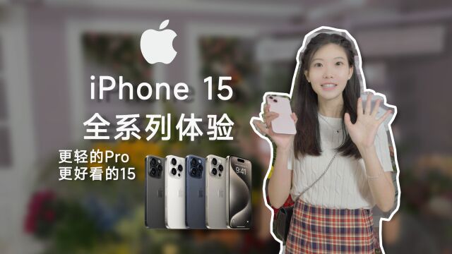 【首发】iPhone 15全系列体验:更轻的Pro,更好看的15