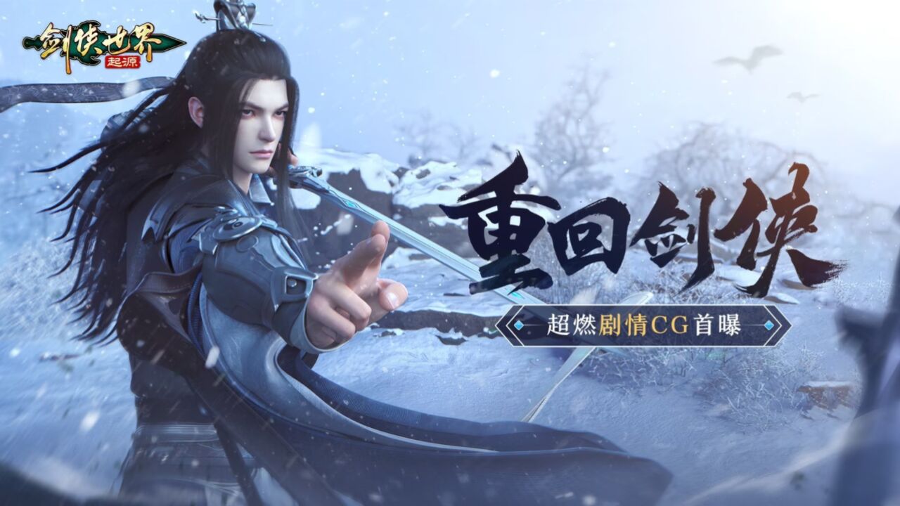 超燃大片!《剑侠世界:起源》公测CG宣传片“剑侠江湖”曝光_高清1080P在线观看平台_腾讯视频
